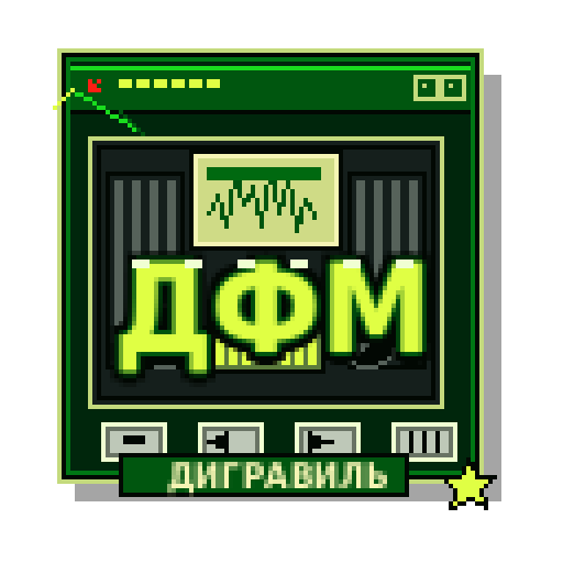 Дигравиль ФМ