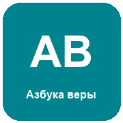 Радио Азбука веры